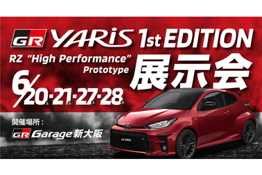 GRヤリス展示会