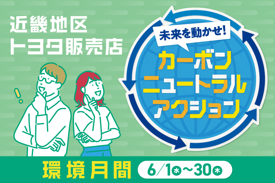 トヨタカローラ新大阪,　環境月間