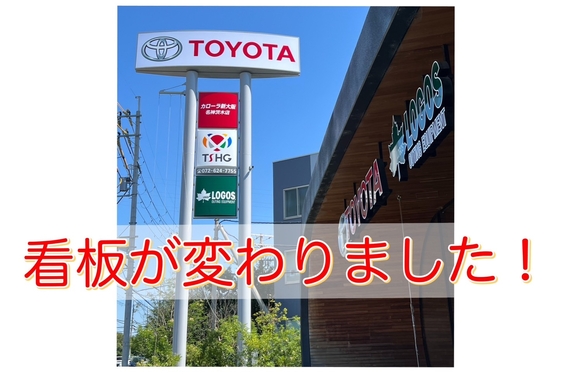 お店の看板が変わりました！