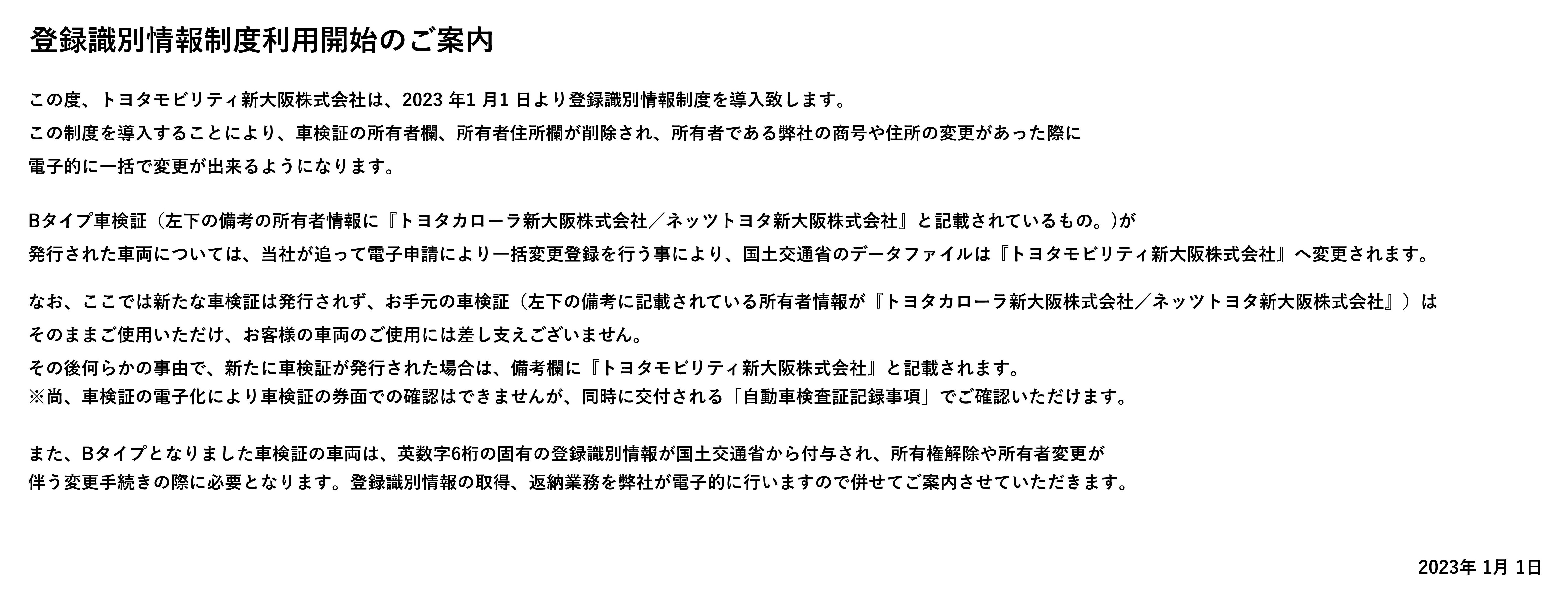 登録識別情報精度利用開始 | トヨタモビリティ新大阪