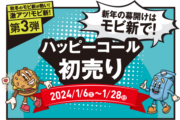 モビ新_ハッピーコール告知
