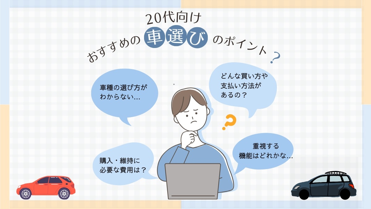 20代向けのおすすめの車選びのポイント