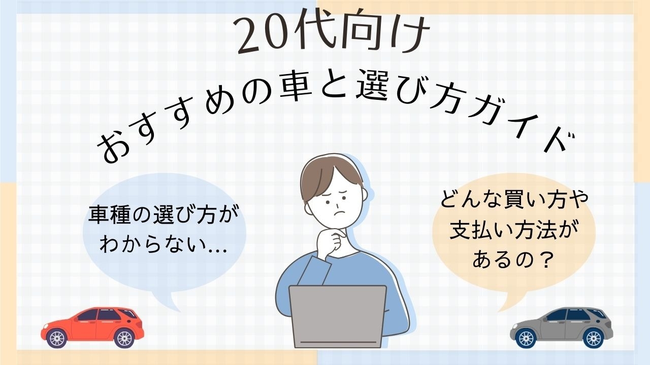 20代向けのおすすめの車と選び方ガイド