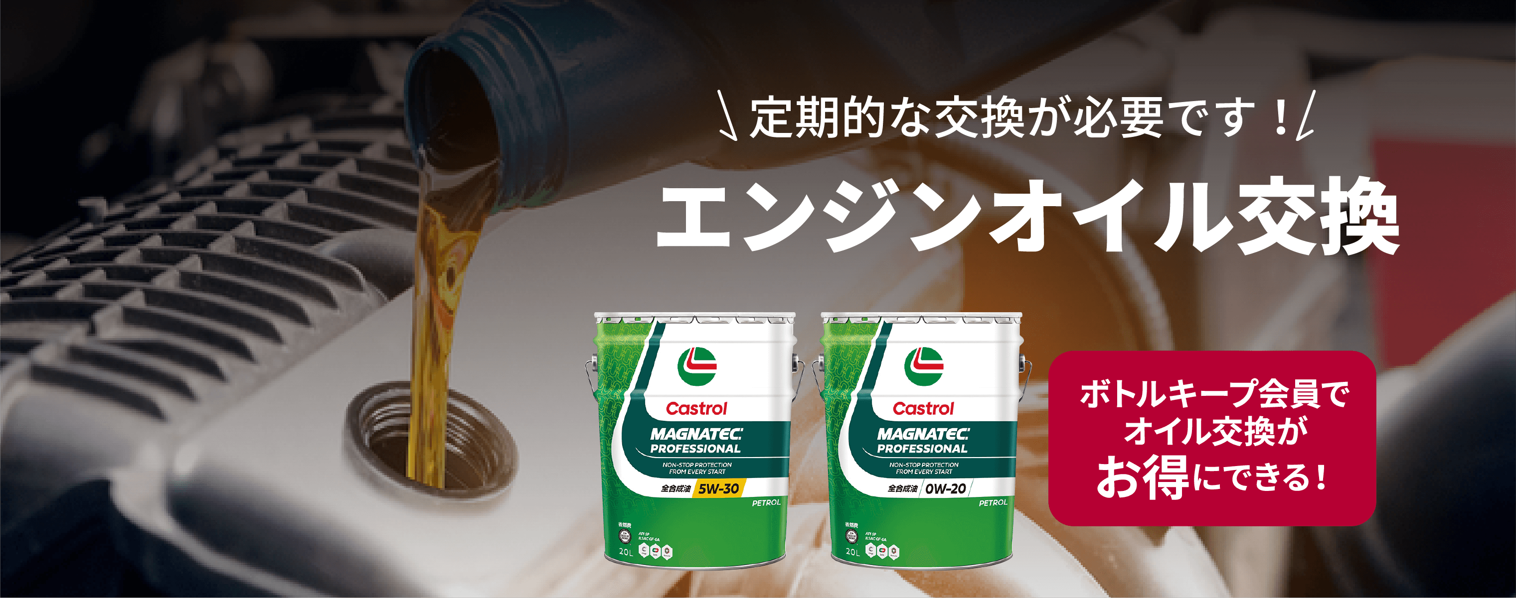 エンジンオイルの交換