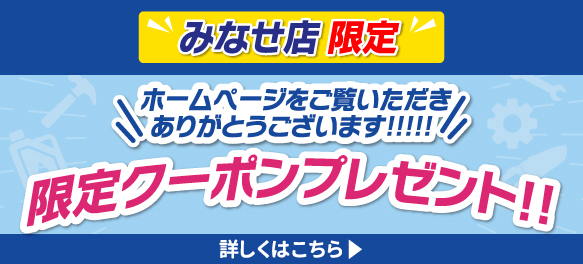 みなせ店限定クーポン