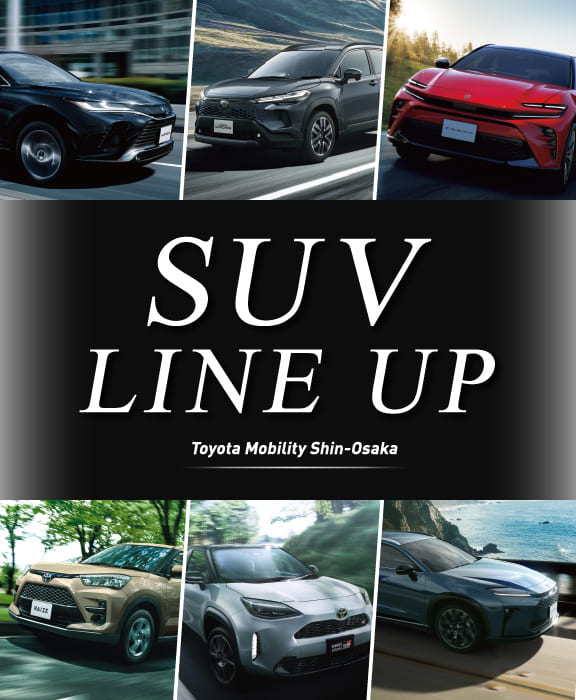 ＊ 専用 ＊ SUV LINEUP | トヨタモビリティ新大阪