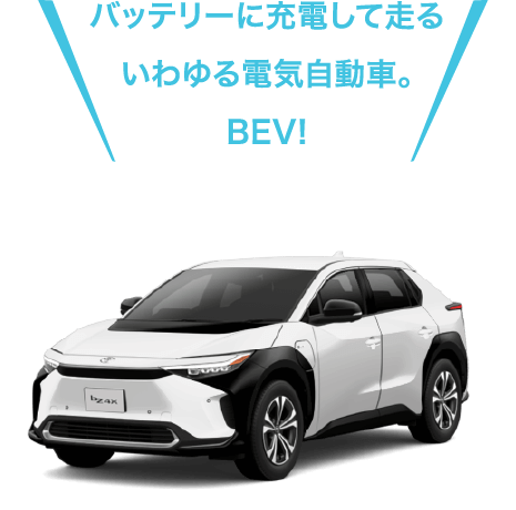 BEVの車体