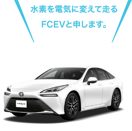 FCEVの車体