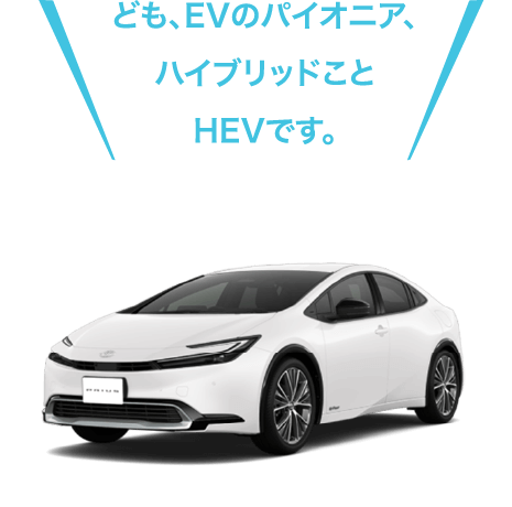 HEVの車体