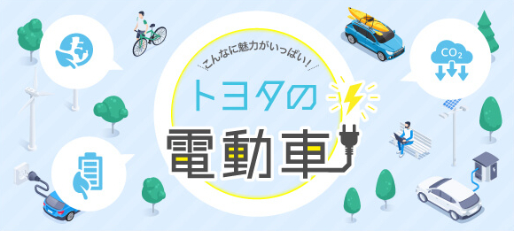トヨタの電動車