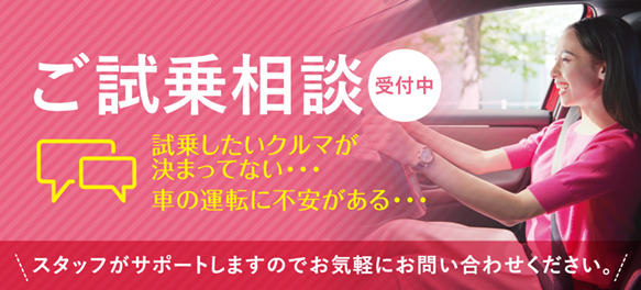 ご試乗相談