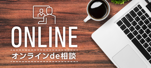 オンラインで相談