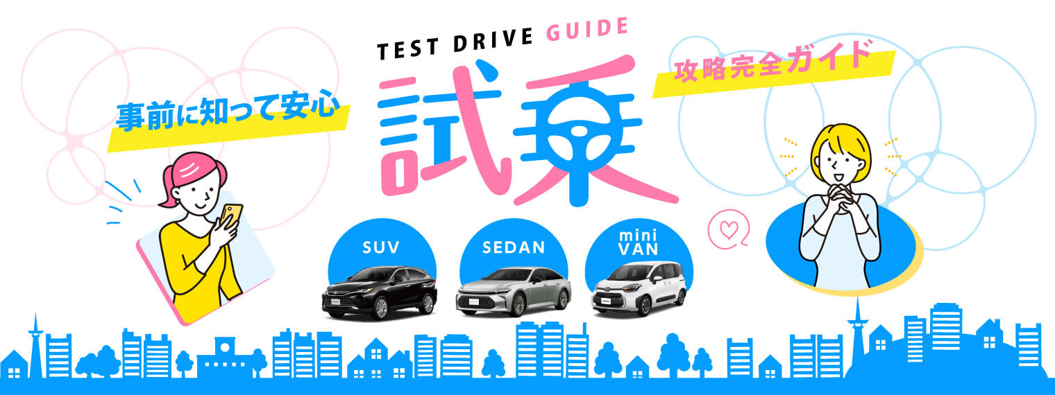 試乗の仕方