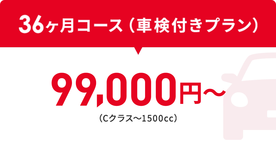 36ヶ月コース（車検付きプラン）99,000円〜（Cクラス〜1500cc）