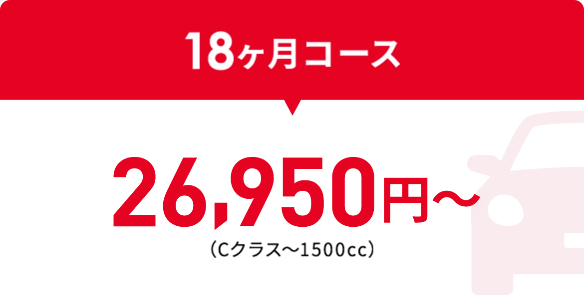 18ヶ月コース26,950円〜（Cクラス〜1500cc）