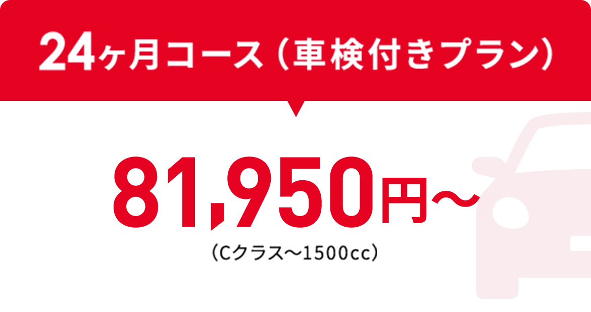 24ヶ月コース（車検付きプラン）81950円〜（Cクラス〜1500cc）
