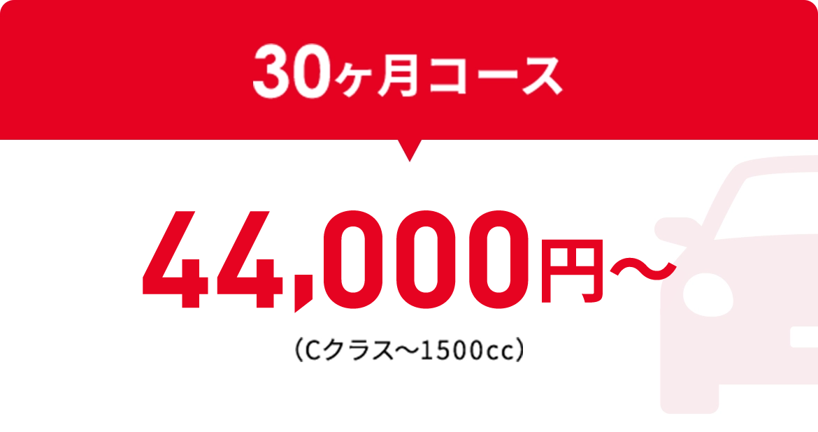 30ヶ月コース44,000円〜（Cクラス〜1500cc）