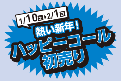 ハッピーコール