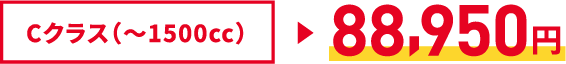 Sクラス(〜1300cc)84,550円