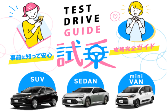 試乗攻略完全ガイド