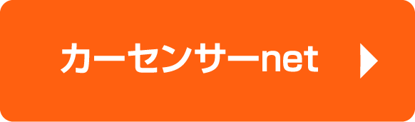 カーセンサーnet