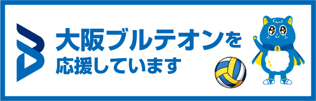 大阪ブルテオンを応援しています