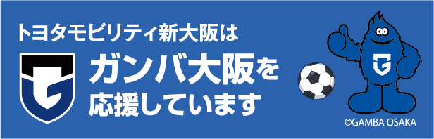 ガンバ大阪を応援しています