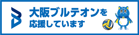 大阪ブルテオン_450_113 (2)