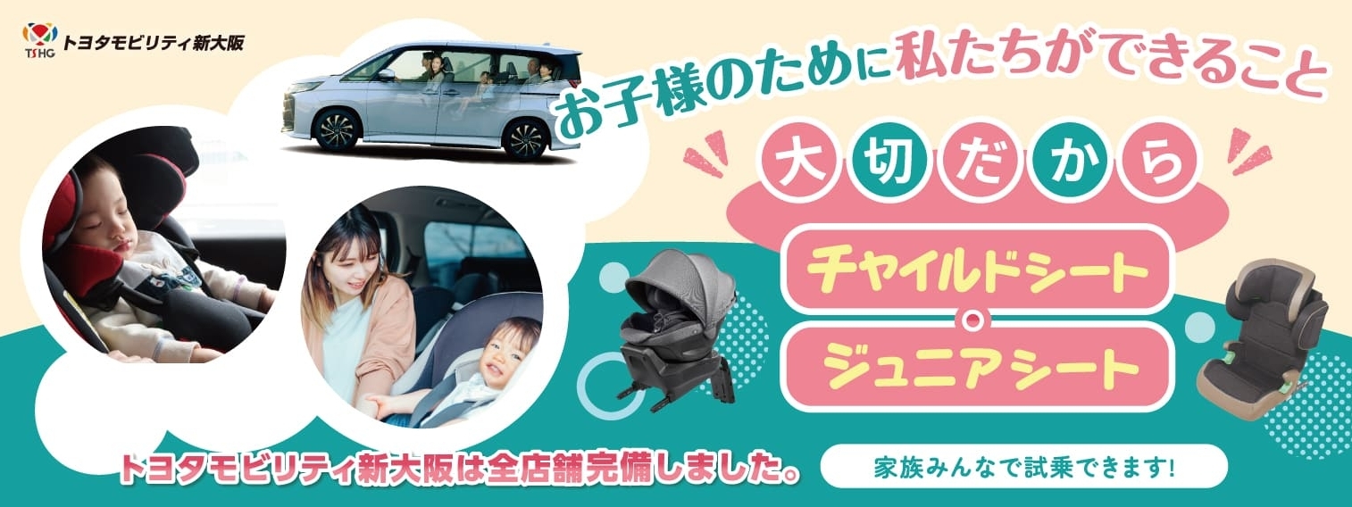 ジュニアシート・チャイルドシート