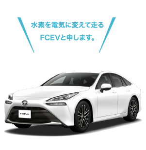 FCEVの車体