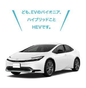 HEVの車体
