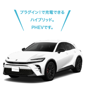 PHEVの車体