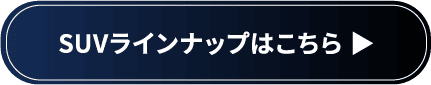 SUVラインナップ
