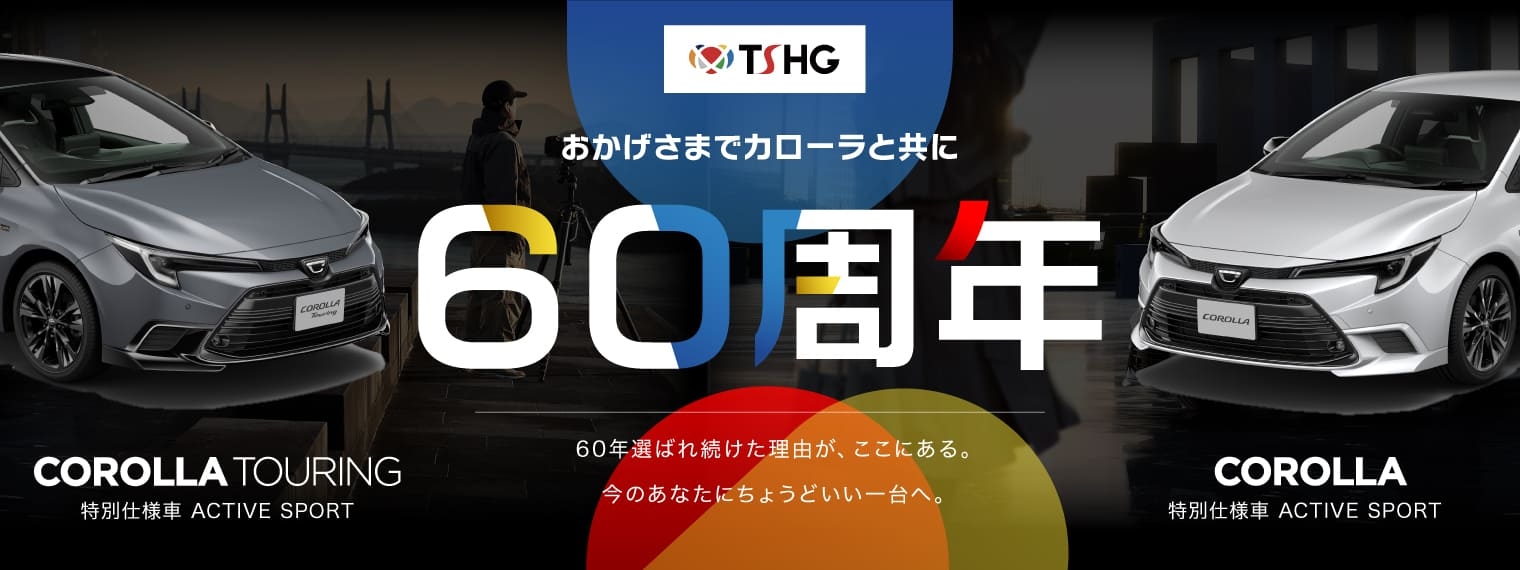 カローラ_ツーリング_60th