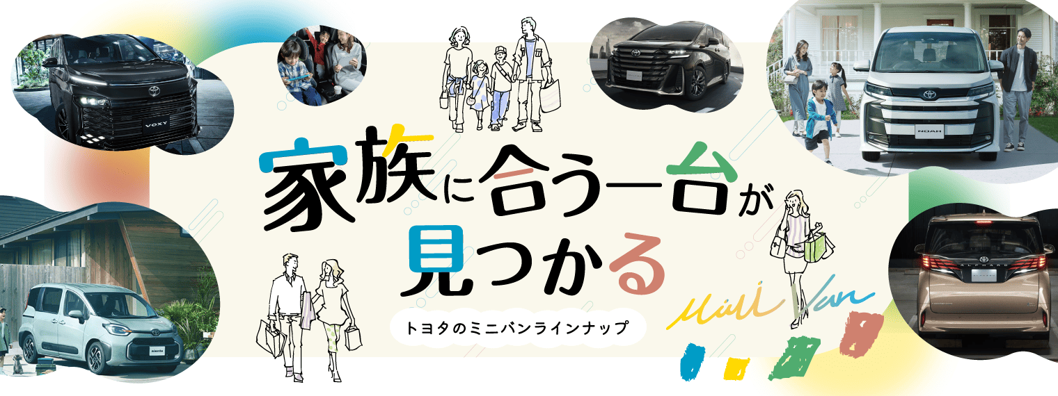 トヨタのミニバンラインナップ