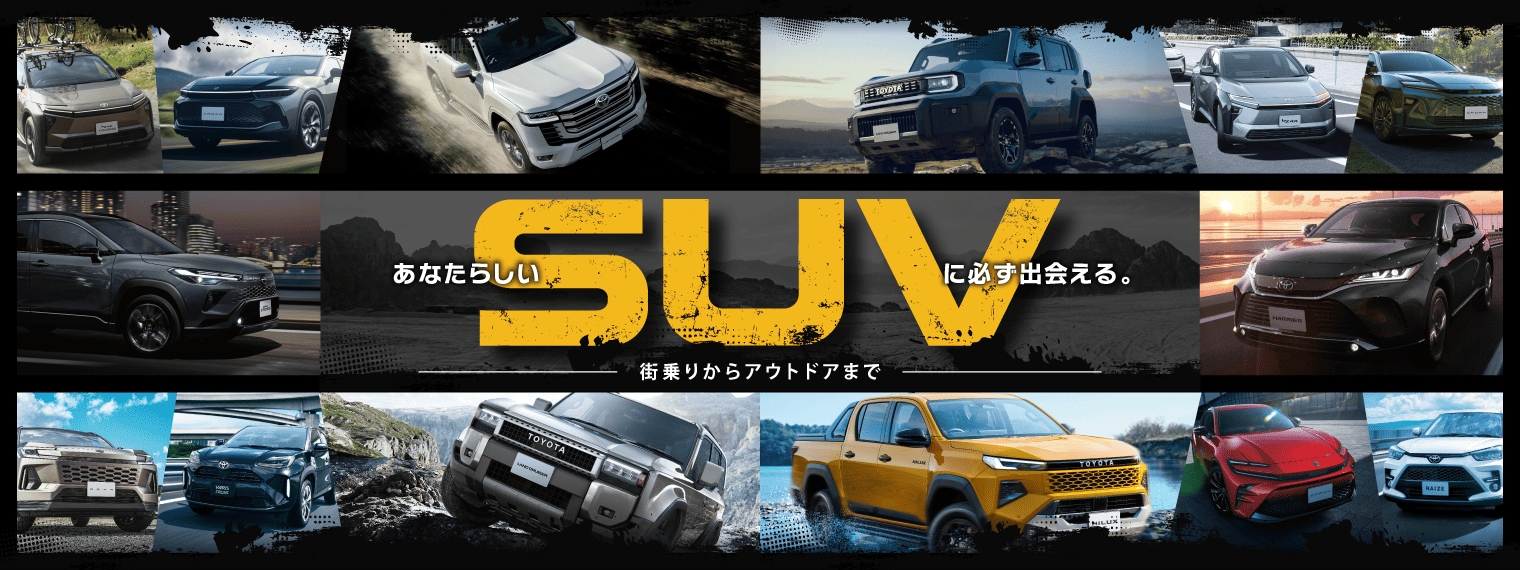 トヨタのSUVラインナップ