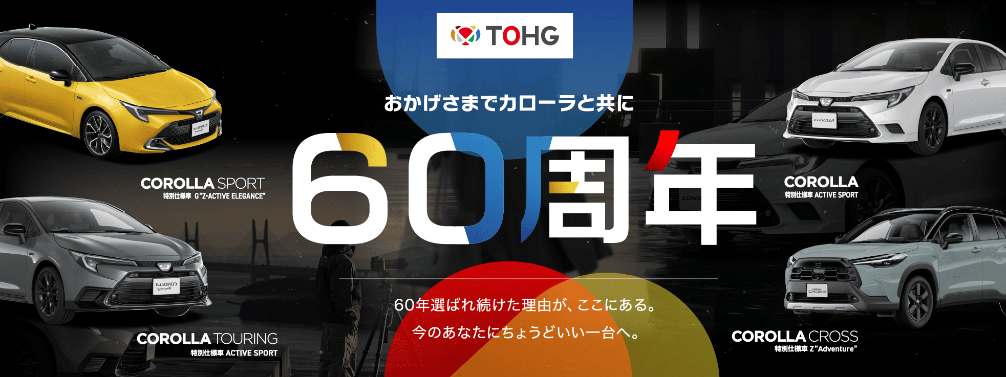 カローラ60周年