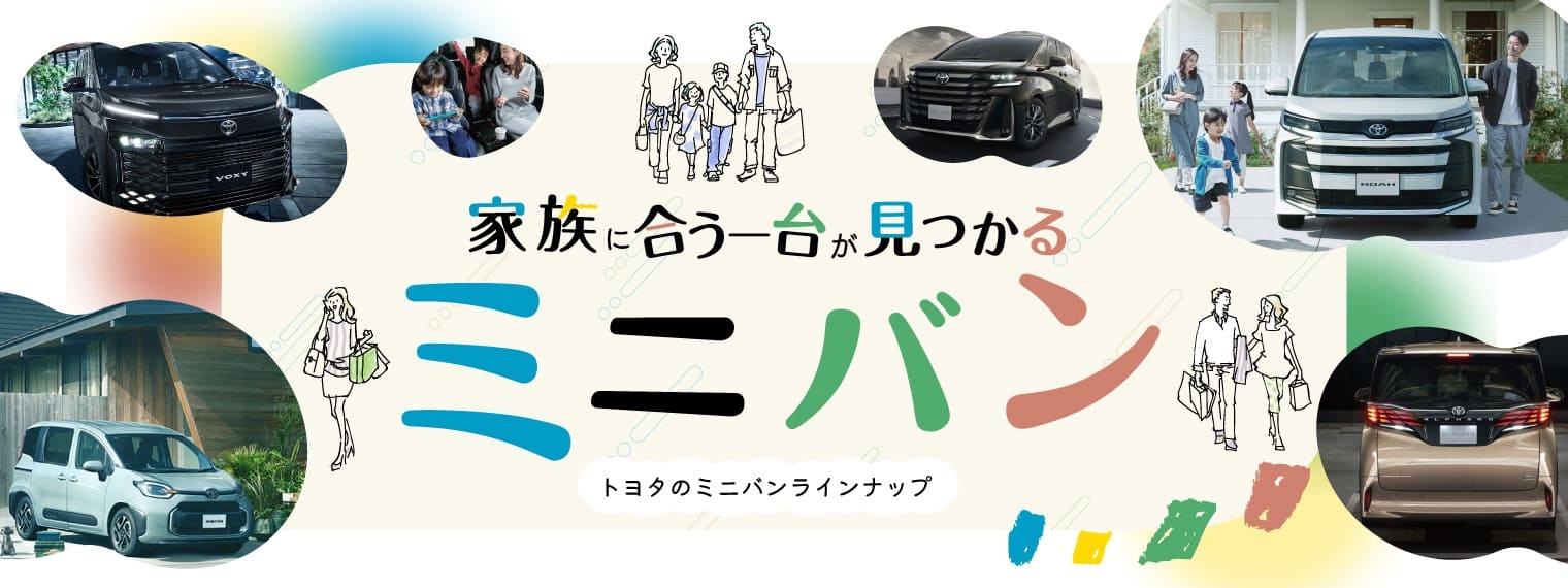 ミニバンラインアップ