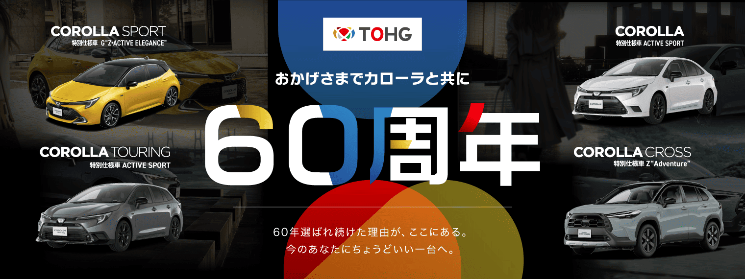 カローラシリーズ60周年