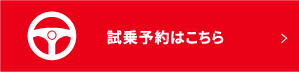 試乗予約はこちら