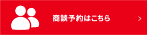 商談予約はこちら