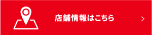店舗情報はこちら