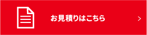 お見積りはこちら
