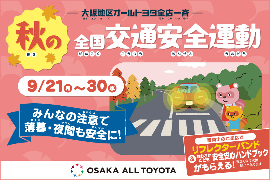 2026在阪秋の交通安全