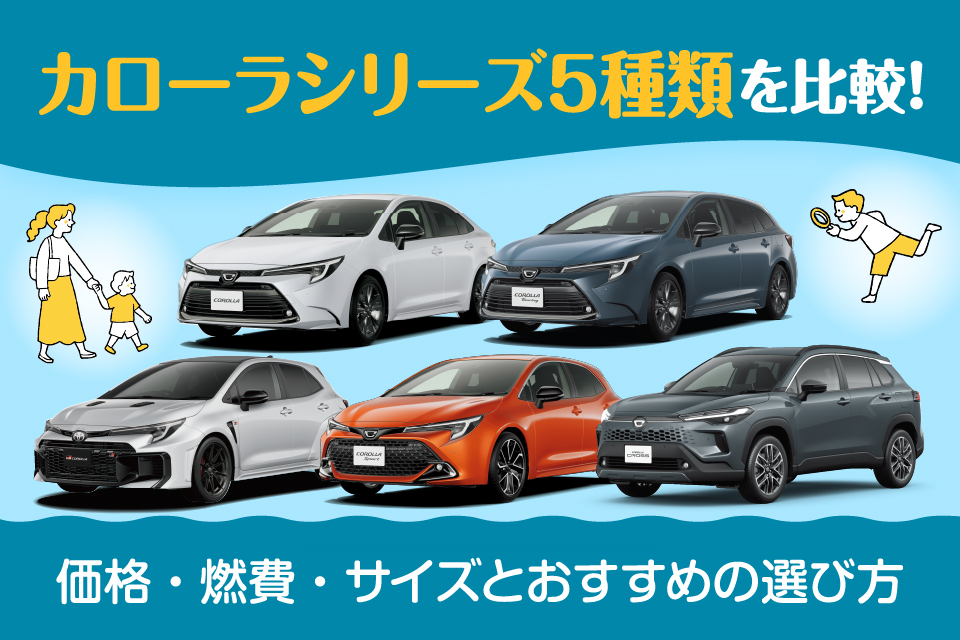 カローラシリーズ5種類を比較