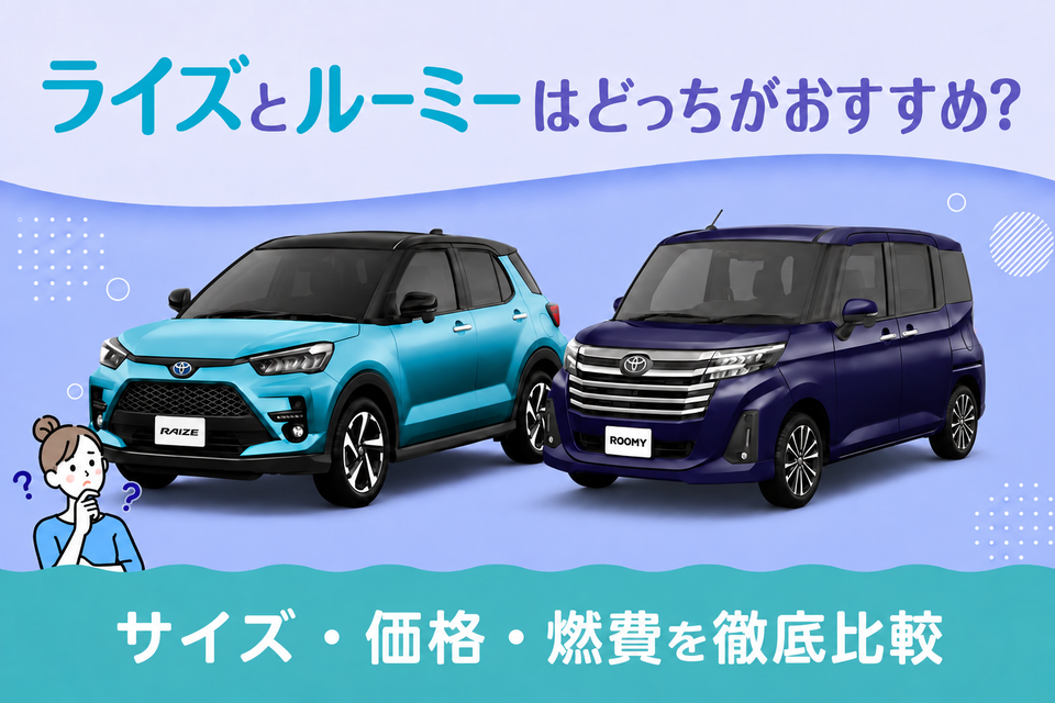 ライズとルーミーの違い