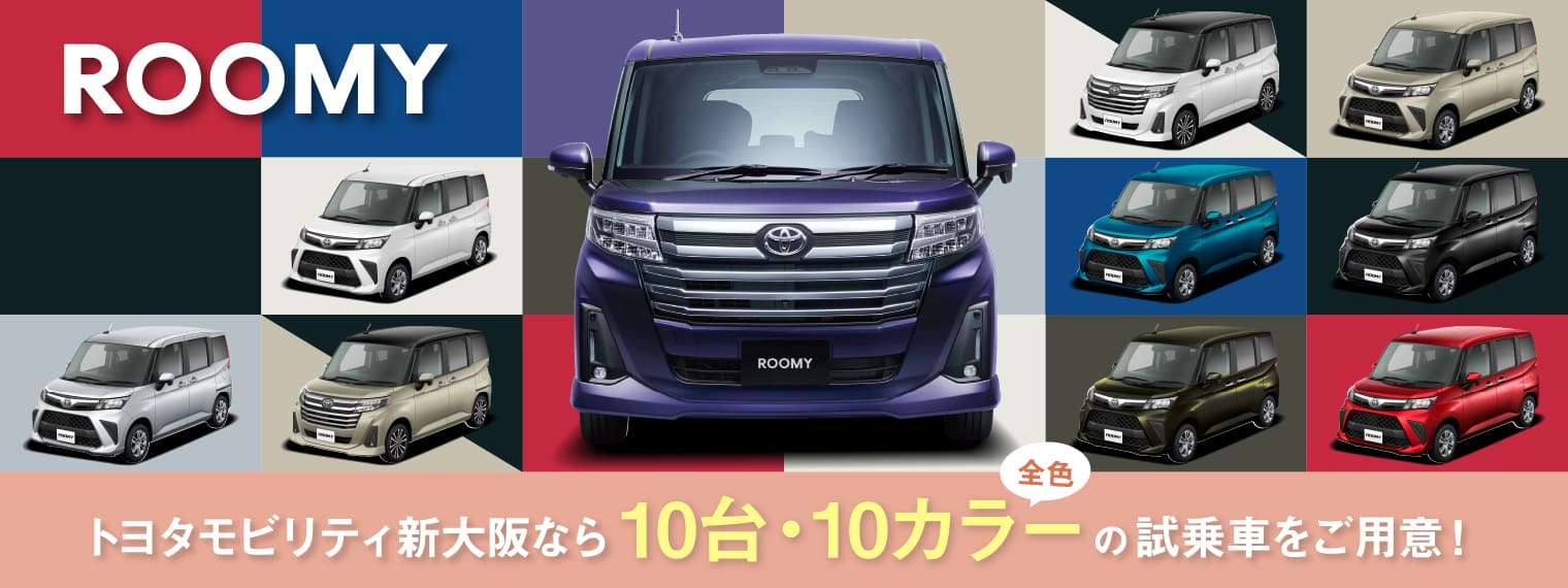 ルーミーの試乗ならトヨタモビリティ新大阪