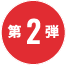 第二弾