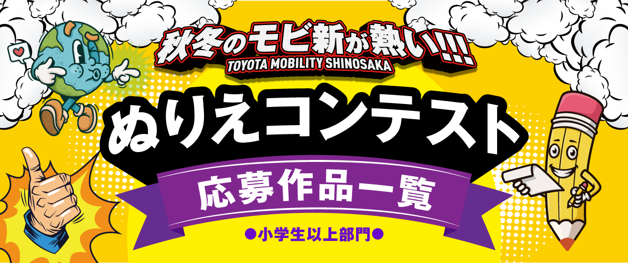 トヨタモビリティ新大阪　秋冬のぬりえコンテスト～小学生以上部門～