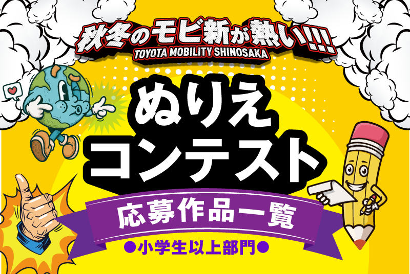 トヨタモビリティ新大阪　秋冬のぬりえコンテスト～小学生以上部門～